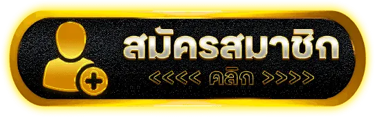 ปุ่มสมัครสมาชิก