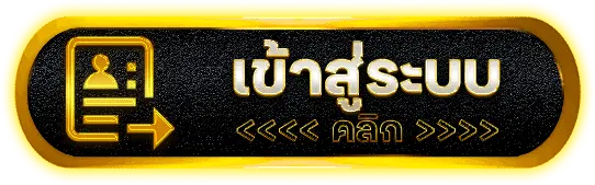 ปุ่มเข้าสู่ระบบ